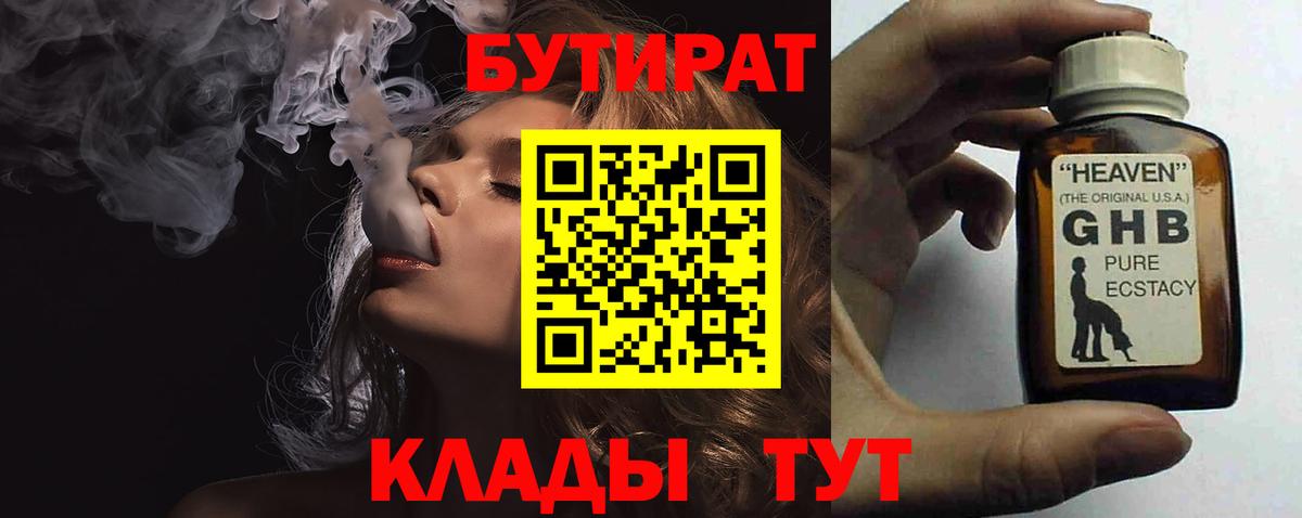 Новороссийск  Бутират  Вход с VPN  БУТИРАТ жидкий экстази 