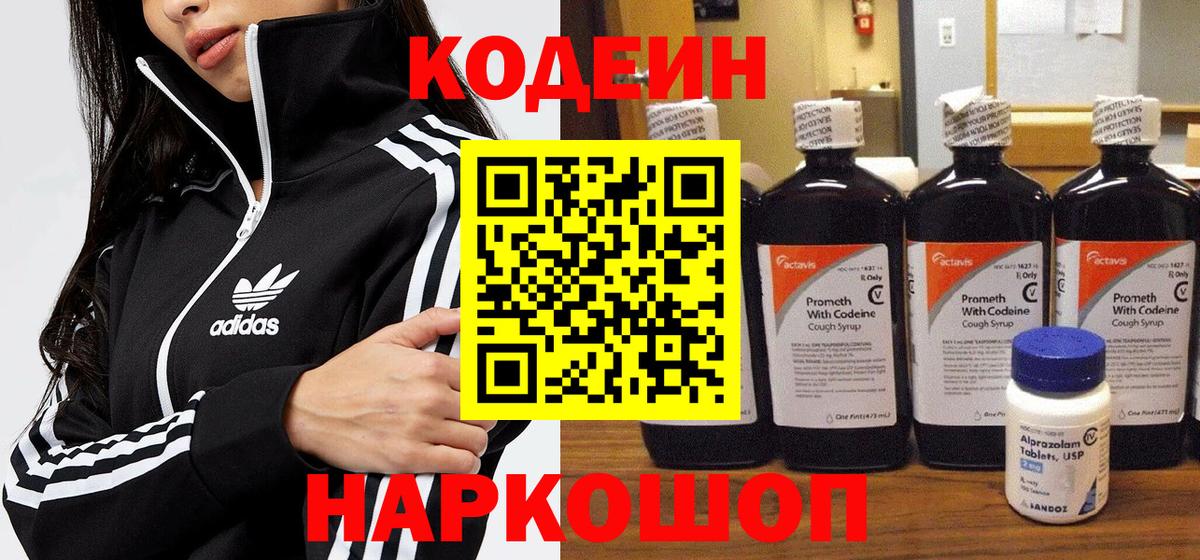 Codein напиток Lean (лин) Новороссийск
