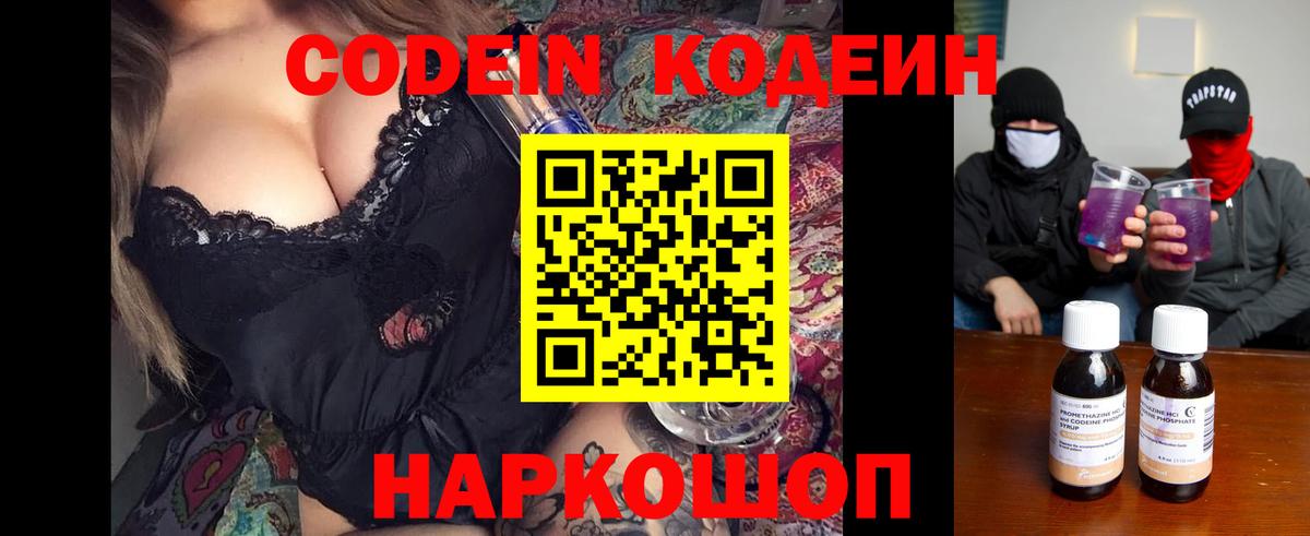 Новороссийск  Кодеиновый сироп Lean Purple Drank  Codein напиток Lean (лин)  Вход с VPN 